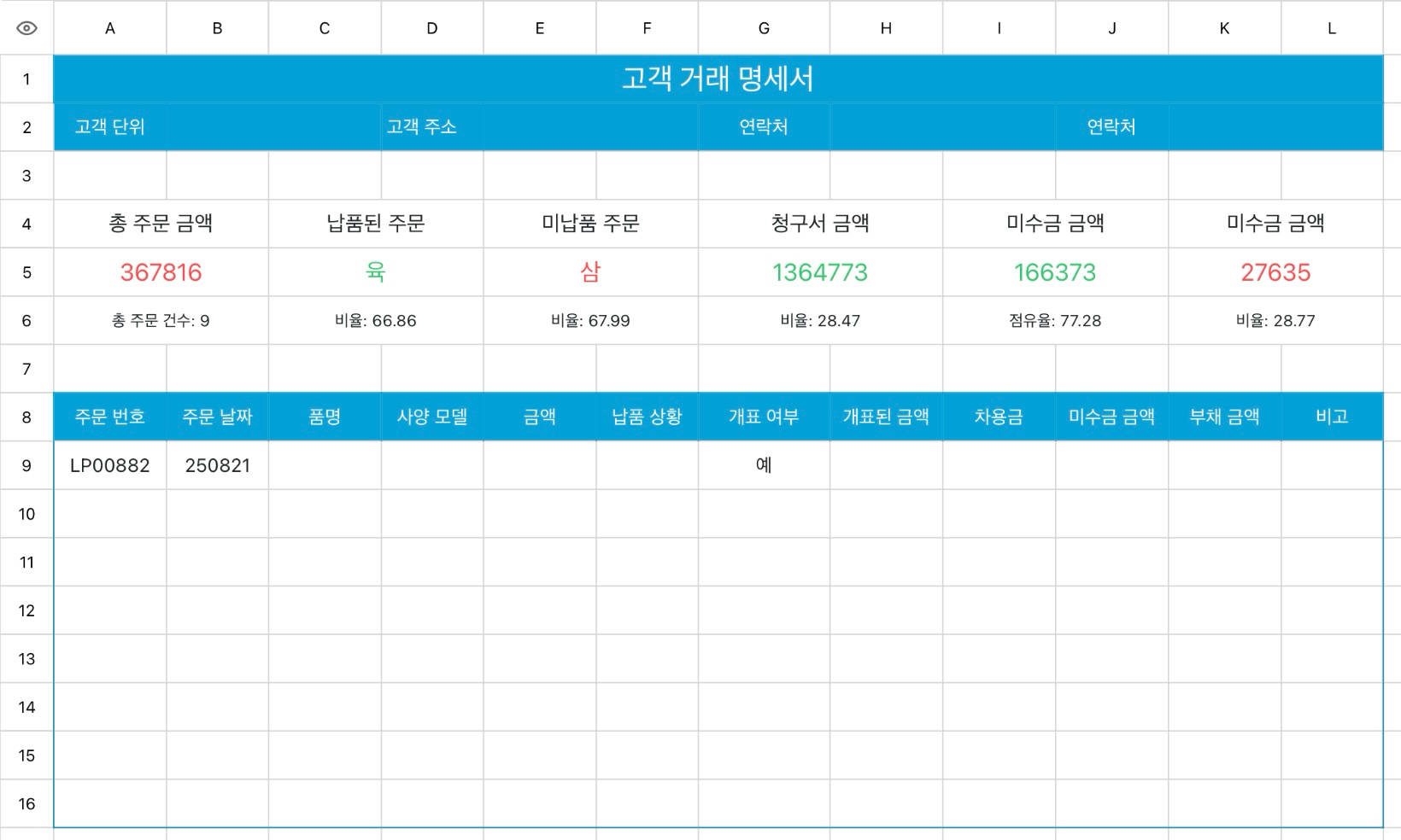고객 거래 명세서
